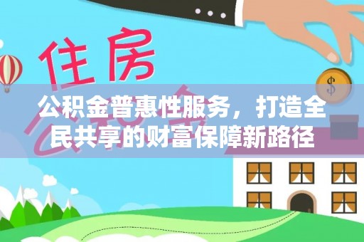 临朐公积金普惠性服务，打造全民共享的财富保障新路径