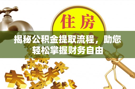 临朐揭秘公积金提取流程，助您轻松掌握财务自由