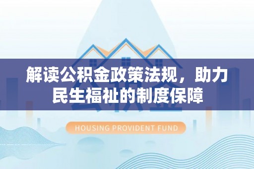 临朐解读公积金政策法规，助力民生福祉的制度保障