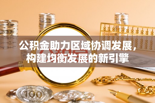 临朐公积金助力区域协调发展，构建均衡发展的新引擎