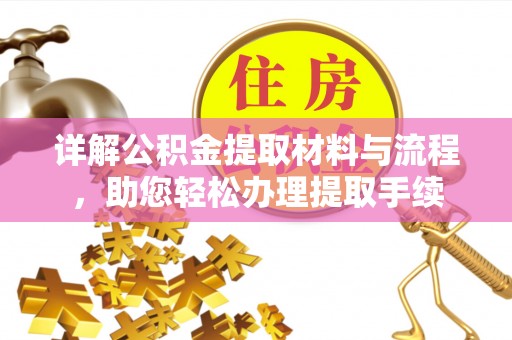 临朐详解公积金提取材料与流程，助您轻松办理提取手续