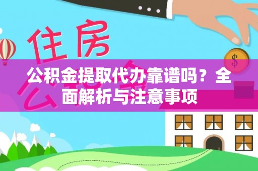 临朐公积金提取代办靠谱吗？全面解析与注意事项