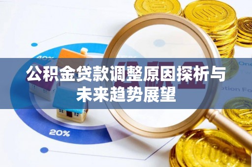 临朐公积金贷款调整原因探析与未来趋势展望