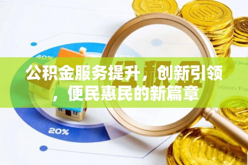 临朐公积金服务提升，创新引领，便民惠民的新篇章
