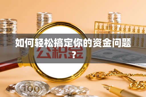 临朐如何轻松搞定你的资金问题？