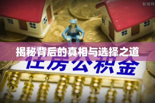 临朐揭秘背后的真相与选择之道