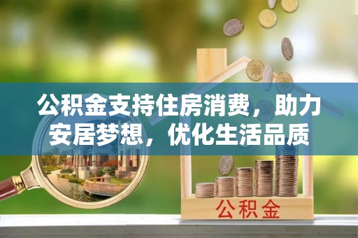 临朐公积金支持住房消费，助力安居梦想，优化生活品质