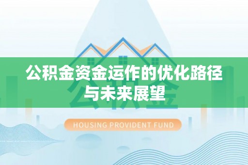 临朐公积金资金运作的优化路径与未来展望