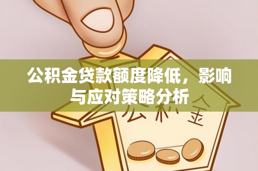 临朐公积金贷款额度降低，影响与应对策略分析