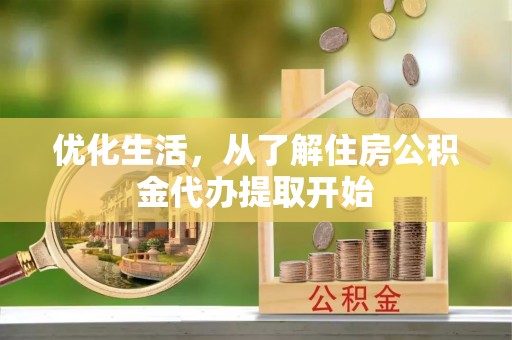 临朐优化生活，从了解住房公积金代办提取开始