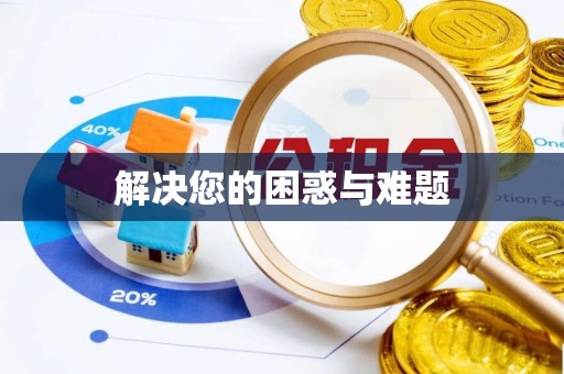 临朐解决您的困惑与难题