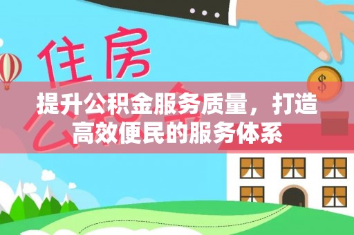 临朐提升公积金服务质量，打造高效便民的服务体系