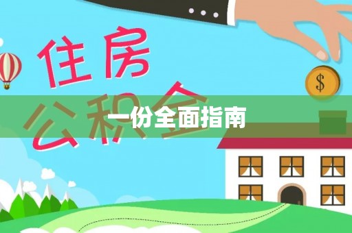 临朐一份全面指南