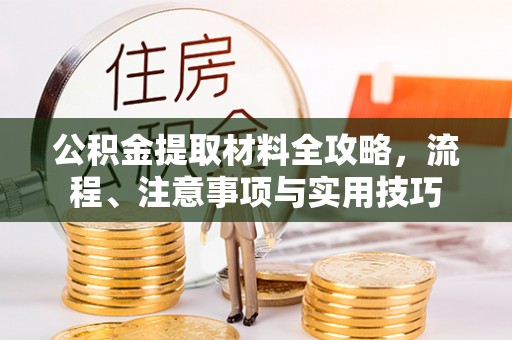 临朐公积金提取材料全攻略，流程、注意事项与实用技巧
