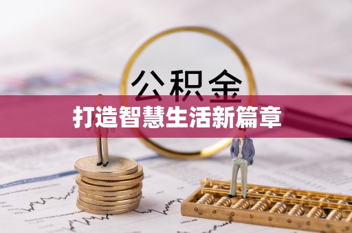 临朐打造智慧生活新篇章