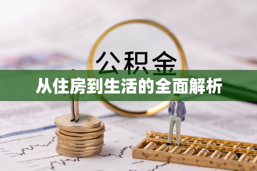 临朐从住房到生活的全面解析
