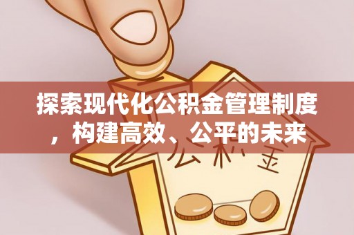 临朐探索现代化公积金管理制度，构建高效、公平的未来