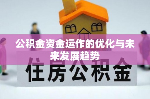 临朐公积金资金运作的优化与未来发展趋势