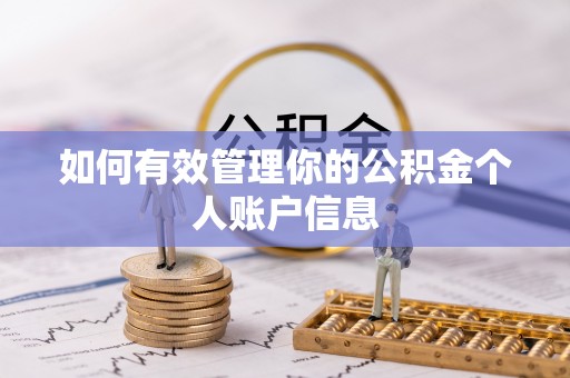 临朐如何有效管理你的公积金个人账户信息