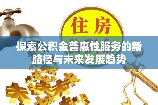 临朐探索公积金普惠性服务的新路径与未来发展趋势