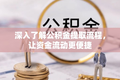 临朐深入了解公积金提取流程，让资金流动更便捷