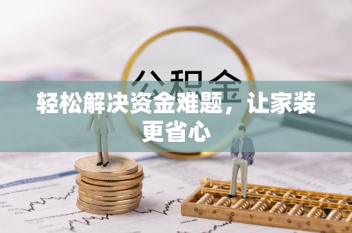 临朐轻松解决资金难题，让家装更省心