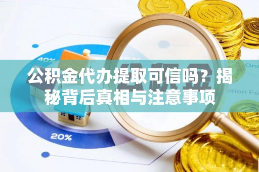 临朐公积金代办提取可信吗？揭秘背后真相与注意事项