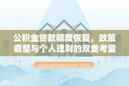 临朐公积金贷款额度恢复，政策调整与个人理财的双重考量