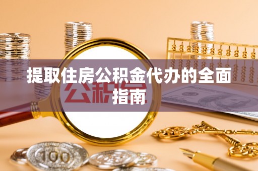 临朐提取住房公积金代办的全面指南