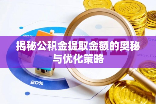 临朐揭秘公积金提取金额的奥秘与优化策略
