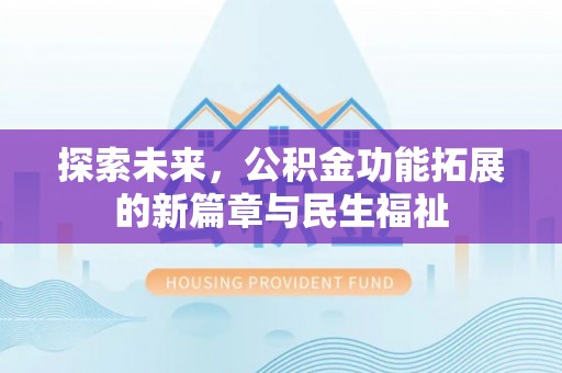 临朐探索未来，公积金功能拓展的新篇章与民生福祉