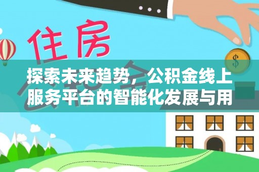临朐探索未来趋势，公积金线上服务平台的智能化发展与用户便利性提升