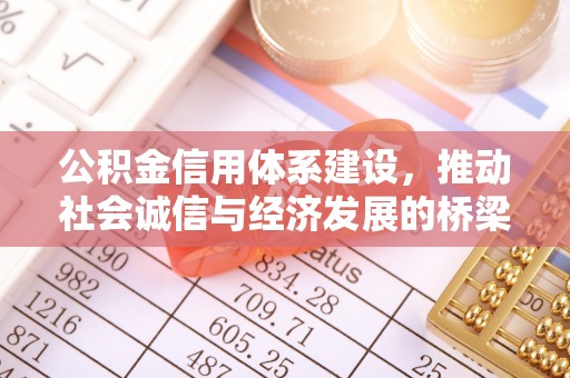 临朐公积金信用体系建设，推动社会诚信与经济发展的桥梁