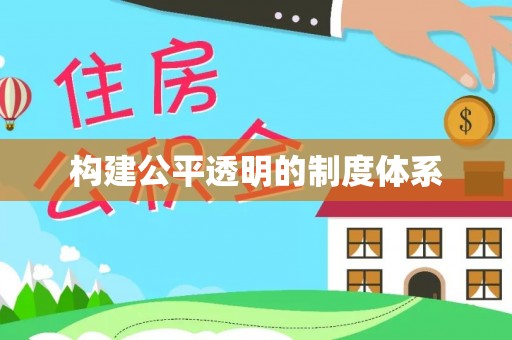 临朐构建公平透明的制度体系