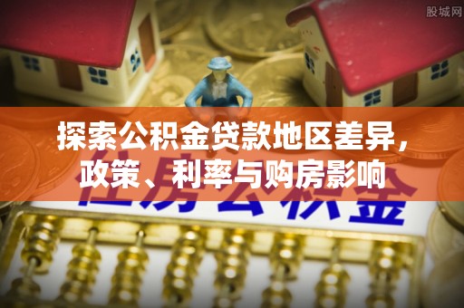 临朐探索公积金贷款地区差异，政策、利率与购房影响