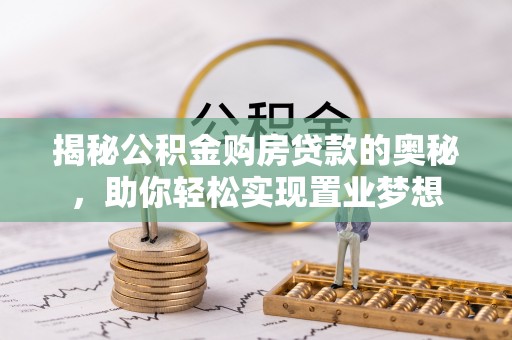 临朐揭秘公积金购房贷款的奥秘，助你轻松实现置业梦想