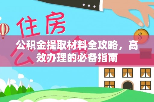 临朐公积金提取材料全攻略，高效办理的必备指南