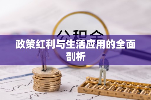 临朐政策红利与生活应用的全面剖析