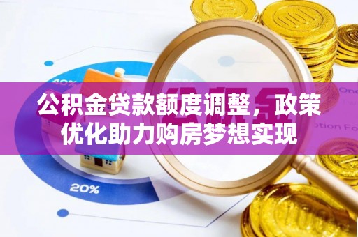 临朐公积金贷款额度调整，政策优化助力购房梦想实现