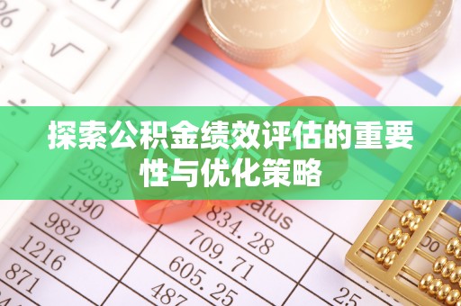 临朐探索公积金绩效评估的重要性与优化策略