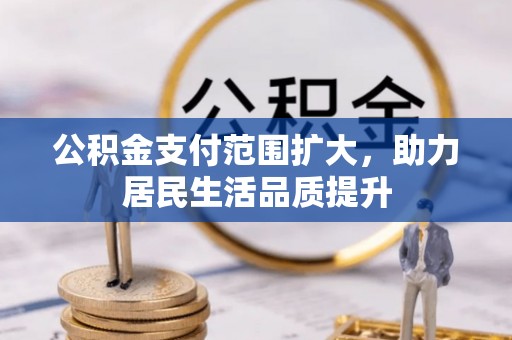 临朐公积金支付范围扩大，助力居民生活品质提升