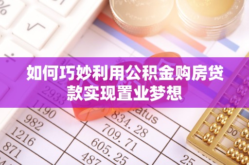 临朐如何巧妙利用公积金购房贷款实现置业梦想