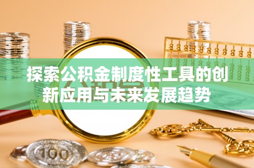 临朐探索公积金制度性工具的创新应用与未来发展趋势