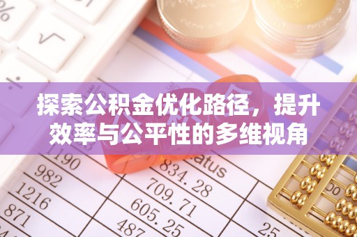 临朐探索公积金优化路径，提升效率与公平性的多维视角