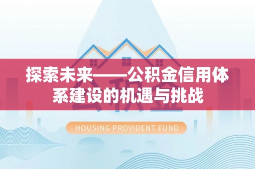 临朐探索未来——公积金信用体系建设的机遇与挑战