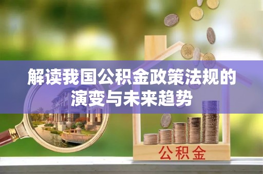 临朐解读我国公积金政策法规的演变与未来趋势