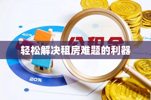 临朐轻松解决租房难题的利器