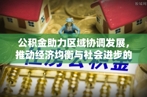 临朐公积金助力区域协调发展，推动经济均衡与社会进步的桥梁