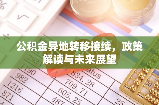 临朐公积金异地转移接续，政策解读与未来展望
