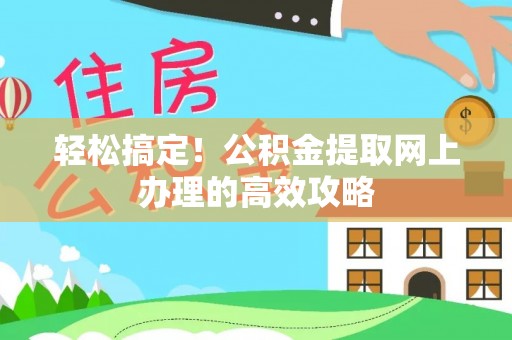 临朐轻松搞定！公积金提取网上办理的高效攻略
